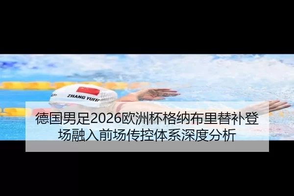 德国男足2026欧洲杯格纳布里替补登场融入前场传控体系深度分析