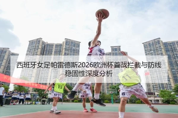 xi-ban-ya-nv-zu-pa-lei-de-si-ou-zhou-bei-shou-zhan-lan-jie-yu-fang-xian-wen-gu-xing-shen-du-fen-xi-2-998.jpg