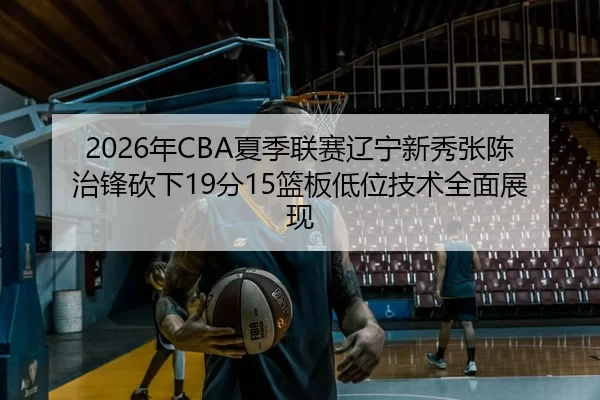 nian-xia-ji-lian-sai-liao-ning-xin-xiu-zhang-chen-zhi-feng-kan-xia-fen-lan-ban-di-wei-ji-shu-quan-mian-zhan-xian-2-223.jpg