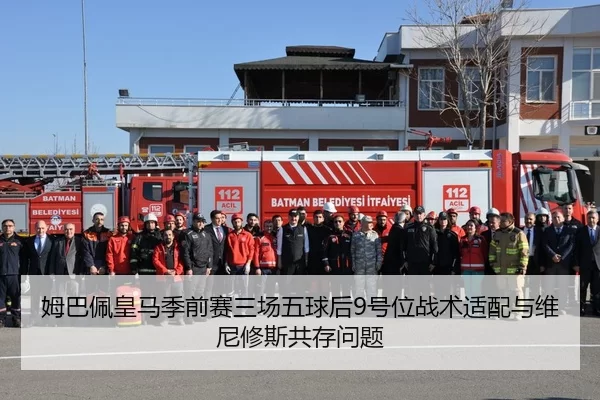 姆巴佩皇马季前赛三场五球后9号位战术适配与维尼修斯共存问题
