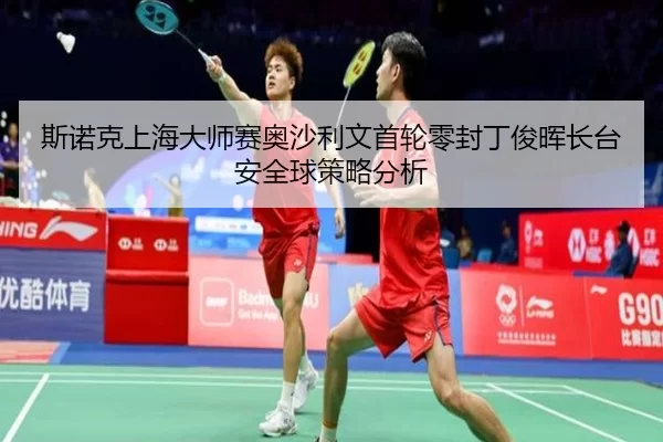 si-nuo-ke-shang-hai-da-shi-sai-ao-sha-li-wen-shou-lun-ling-feng-ding-jun-hui-zhang-tai-an-quan-qiu-ce-lve-fen-xi-3-916.jpg